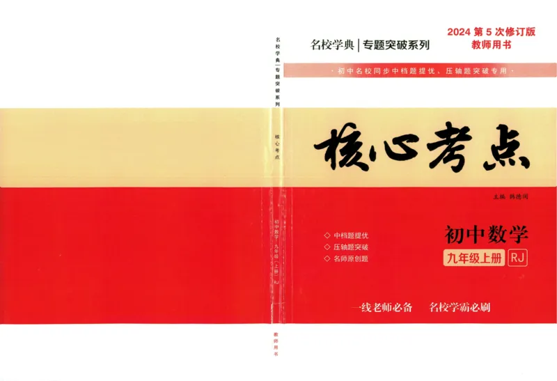 《核心考点-初中数学9年级上册教师版_初中全科目同步习题+精品试卷(7-9年级)(1)_25秋初中数学《同步习题+精品试卷》_初中数学人教版试卷_初中数学人教版7-9年级上册_《核心考点》》第1页预览