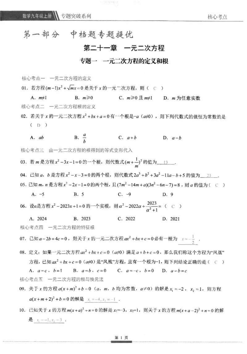 《核心考点-初中数学9年级上册教师版_初中全科目同步习题+精品试卷(7-9年级)(1)_25秋初中数学《同步习题+精品试卷》_初中数学人教版试卷_初中数学人教版7-9年级上册_《核心考点》》第8页预览