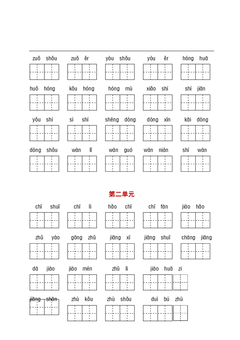 《看拼音+古诗课文积累_小学1-6年级全科全套_1-6年级全科下册_一年级_一年级下语文_语文一下看拼音写词语》第3页预览