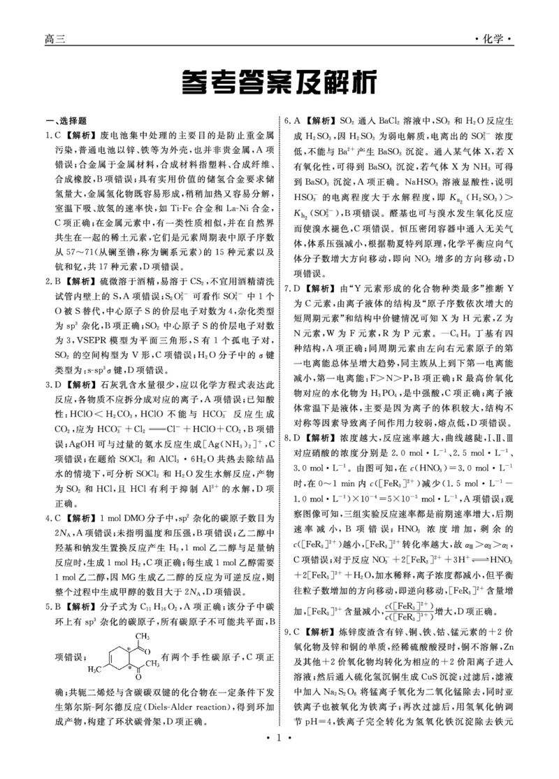 《化学2026年辽宁高三5月初联考答案_2024-2027高三（6-6月题库）_2026年05月高三试卷_260510辽宁名校联盟2026届高三5月联考（全科）》第1页预览