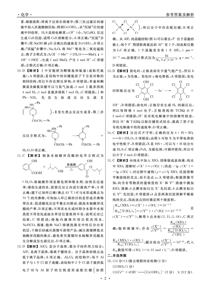 《化学2026年辽宁高三5月初联考答案_2024-2027高三（6-6月题库）_2026年05月高三试卷_260510辽宁名校联盟2026届高三5月联考（全科）》第2页预览