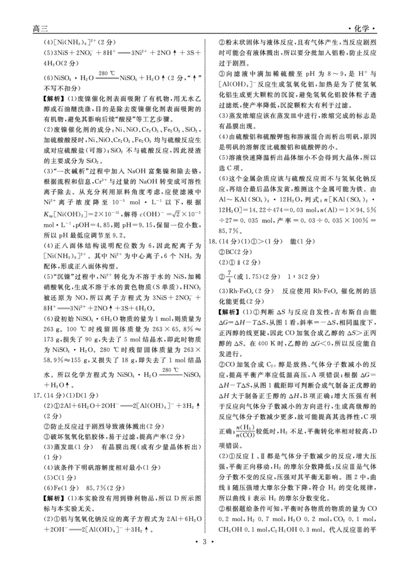 《化学2026年辽宁高三5月初联考答案_2024-2027高三（6-6月题库）_2026年05月高三试卷_260510辽宁名校联盟2026届高三5月联考（全科）》第3页预览