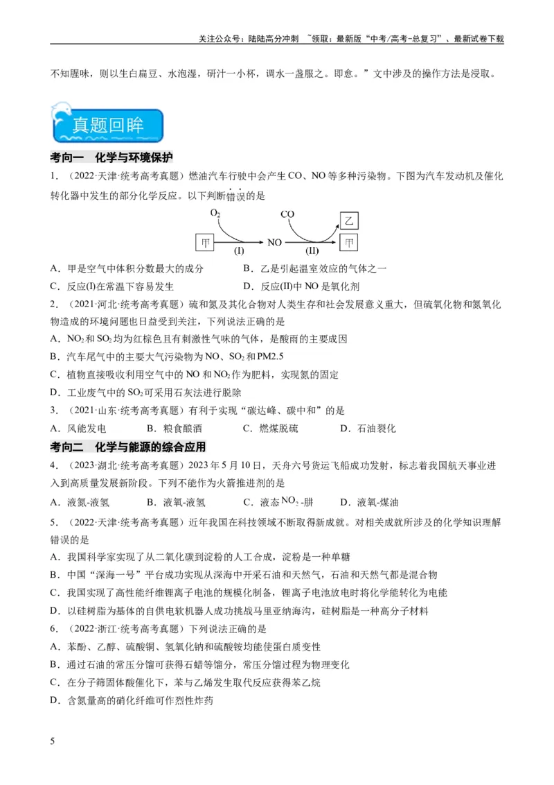 《重难点01化学与STSE、化学与传统文化-（学生版）_05-化学-高考总复习_专项复习_2024年_2024年高考化学热点·重点·难点专练（新高考专用）》第5页预览