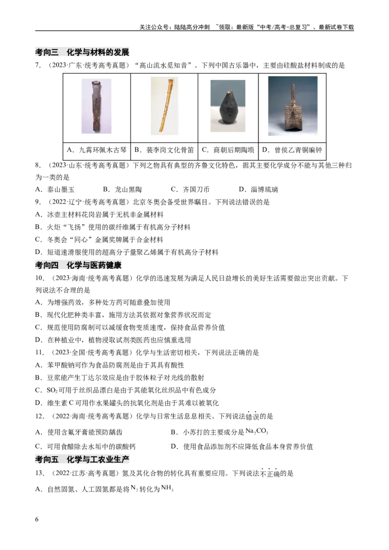 《重难点01化学与STSE、化学与传统文化-（学生版）_05-化学-高考总复习_专项复习_2024年_2024年高考化学热点·重点·难点专练（新高考专用）》第6页预览