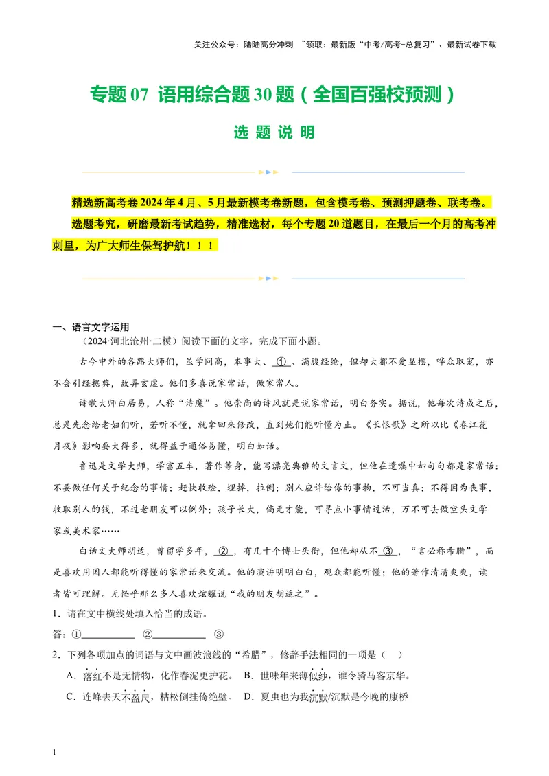 《专题07语用综合题30题（全国百强校预测）（新高考卷专用）-（原卷版）_专项复习_2024年_2024年高考语文重点题型终极预测_资料_1-资料》第1页预览
