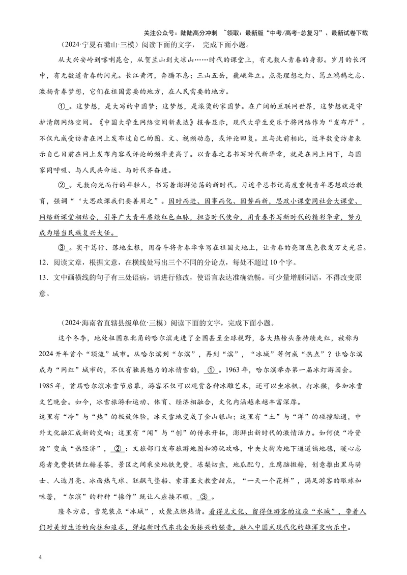 《专题07语用综合题30题（全国百强校预测）（新高考卷专用）-（原卷版）_专项复习_2024年_2024年高考语文重点题型终极预测_资料_1-资料》第4页预览