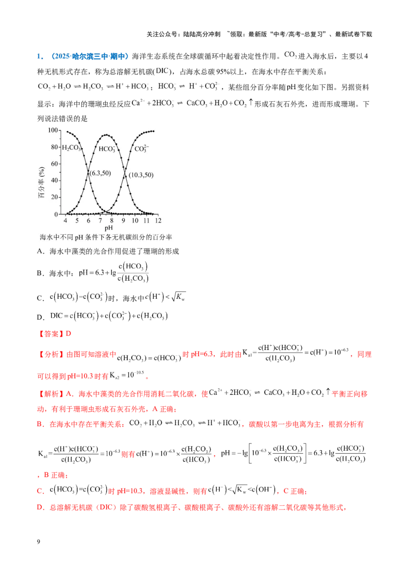 《重难点12电解质溶液图像分析（教师版）_05-化学-高考总复习_专项复习_2025年_2025年高考化学重难点讲义专练（黑吉辽蒙专用）》第9页预览