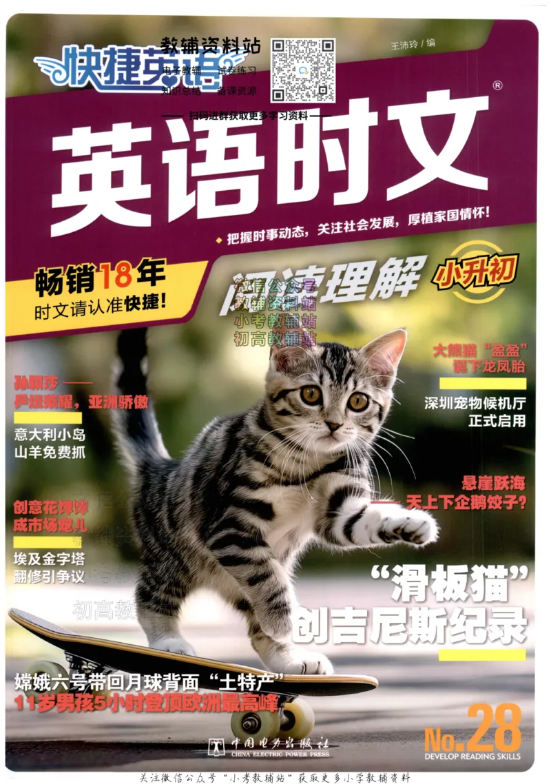 《快捷英语活页英语时文小升初第28期_小初高学习资料合集（每天更新）_快捷英语小升初英语时文阅读(1)》第1页预览