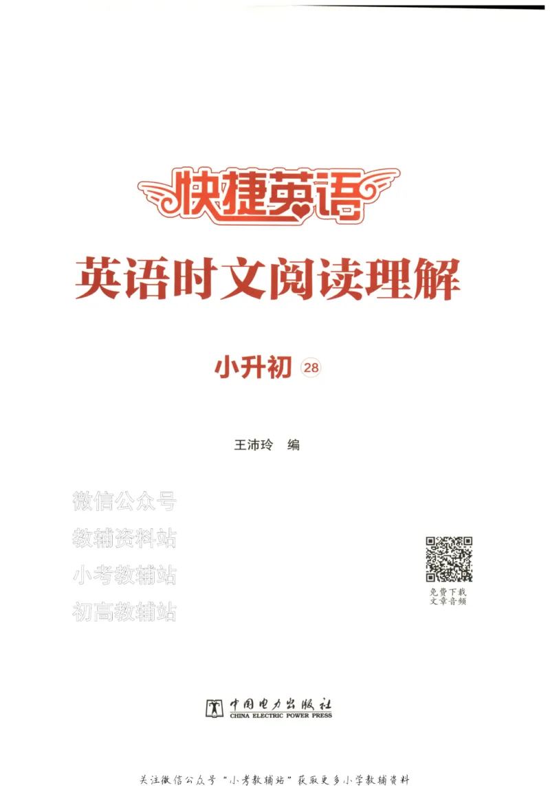 《快捷英语活页英语时文小升初第28期_小初高学习资料合集（每天更新）_快捷英语小升初英语时文阅读(1)》第7页预览