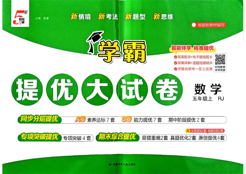 《26秋季学霸提优大试卷数学人教五年级_小初高学习资料合集(每天更新)_2026秋《学霸提优大试卷》1-6年级上册_26秋学霸提优大试卷人教版数学2-6年级上册》第1页预览