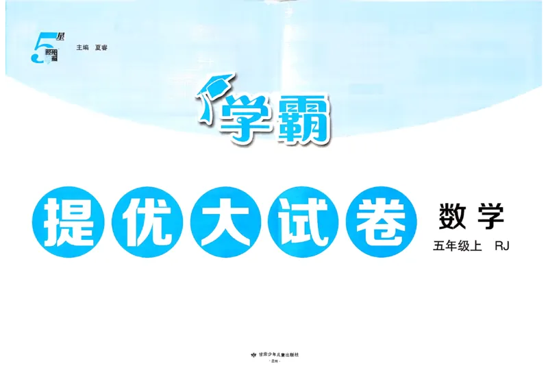 《26秋季学霸提优大试卷数学人教五年级_小初高学习资料合集(每天更新)_2026秋《学霸提优大试卷》1-6年级上册_26秋学霸提优大试卷人教版数学2-6年级上册》第2页预览