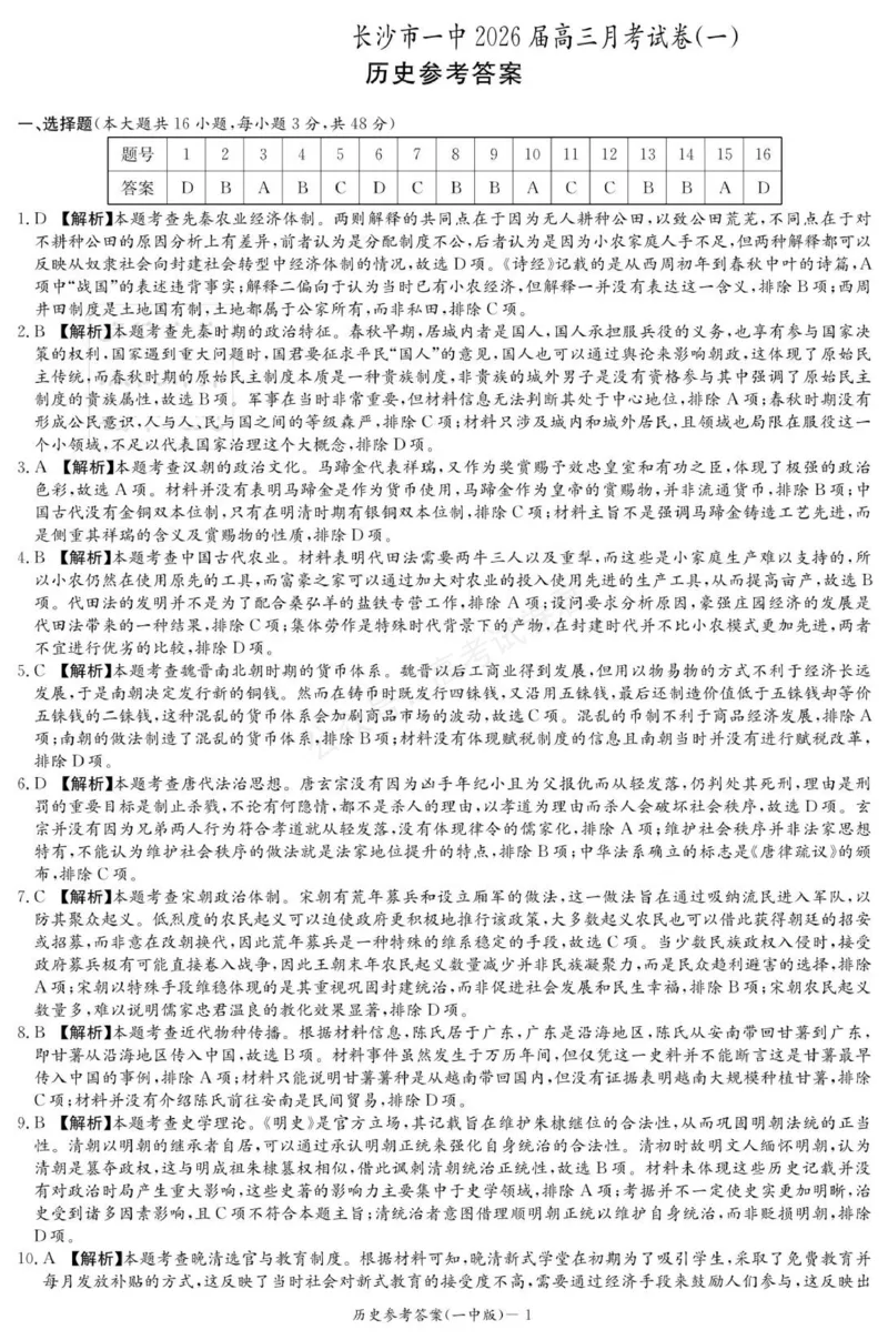 《历史答案（26月考一Y）_小初高学习资料合集（每天更新）_长沙一中月考一2026届湖南省长沙一中高三上学期9月月考（一）全科_08历史_湖南省长沙一中高三上学期9月月考（一）》第1页预览
