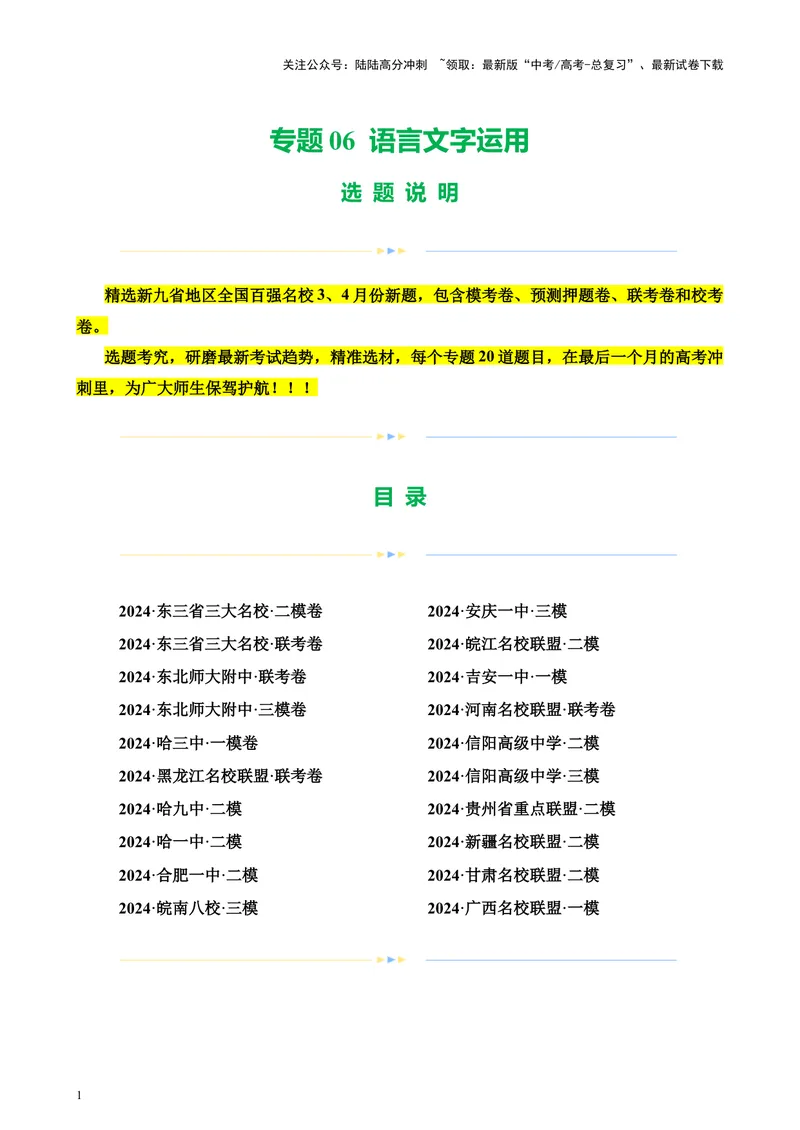 《专题06语言文字运用（新九省百强校100题）（原卷版）-_专项复习_2024年_2024年高考语文重点题型终极预测_资料_1-资料》第1页预览