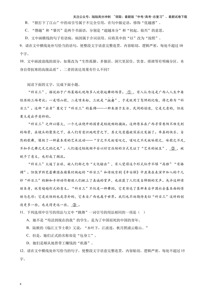 《专题06语言文字运用（新九省百强校100题）（原卷版）-_专项复习_2024年_2024年高考语文重点题型终极预测_资料_1-资料》第4页预览