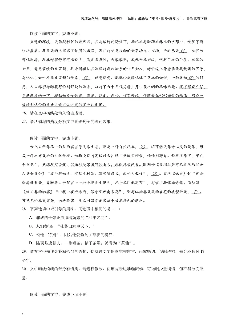 《专题06语言文字运用（新九省百强校100题）（原卷版）-_专项复习_2024年_2024年高考语文重点题型终极预测_资料_1-资料》第8页预览