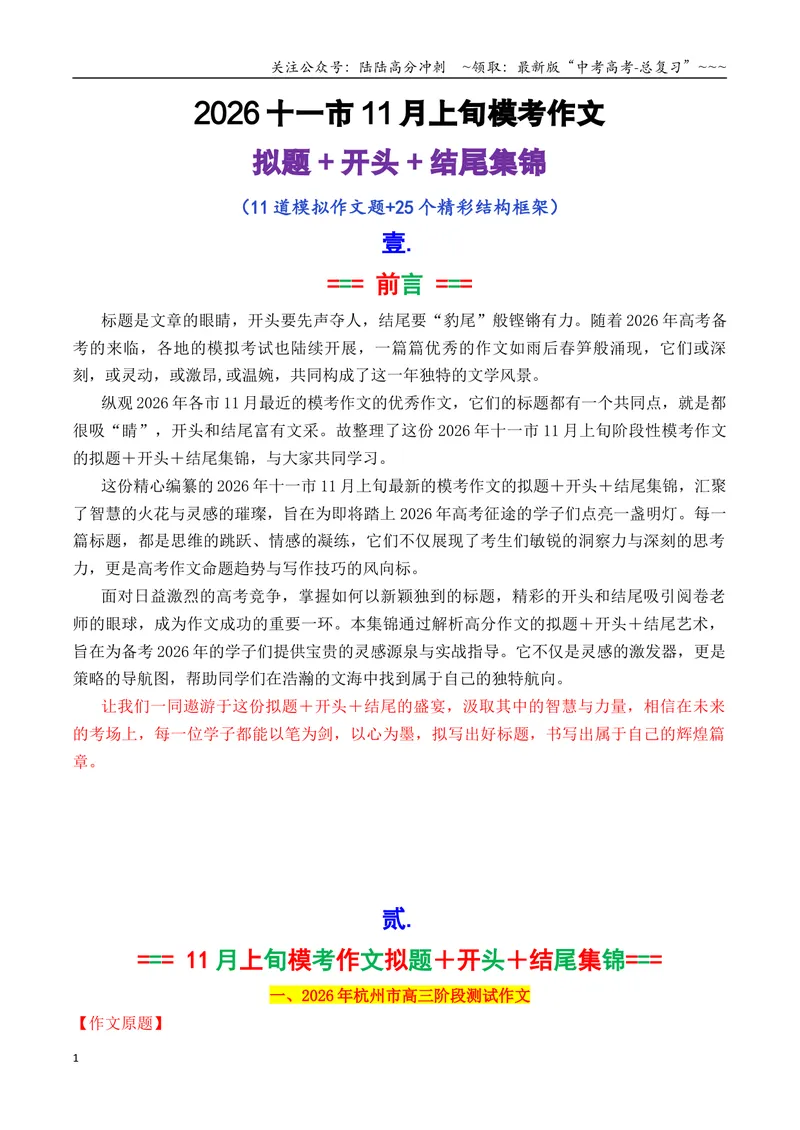 《专题102026十一市11月上旬模考作文拟题＋开头＋结尾集锦_专项复习_2026年-语文专项复习_2026年高考语文议论文写作秘籍-G391_资料》第1页预览