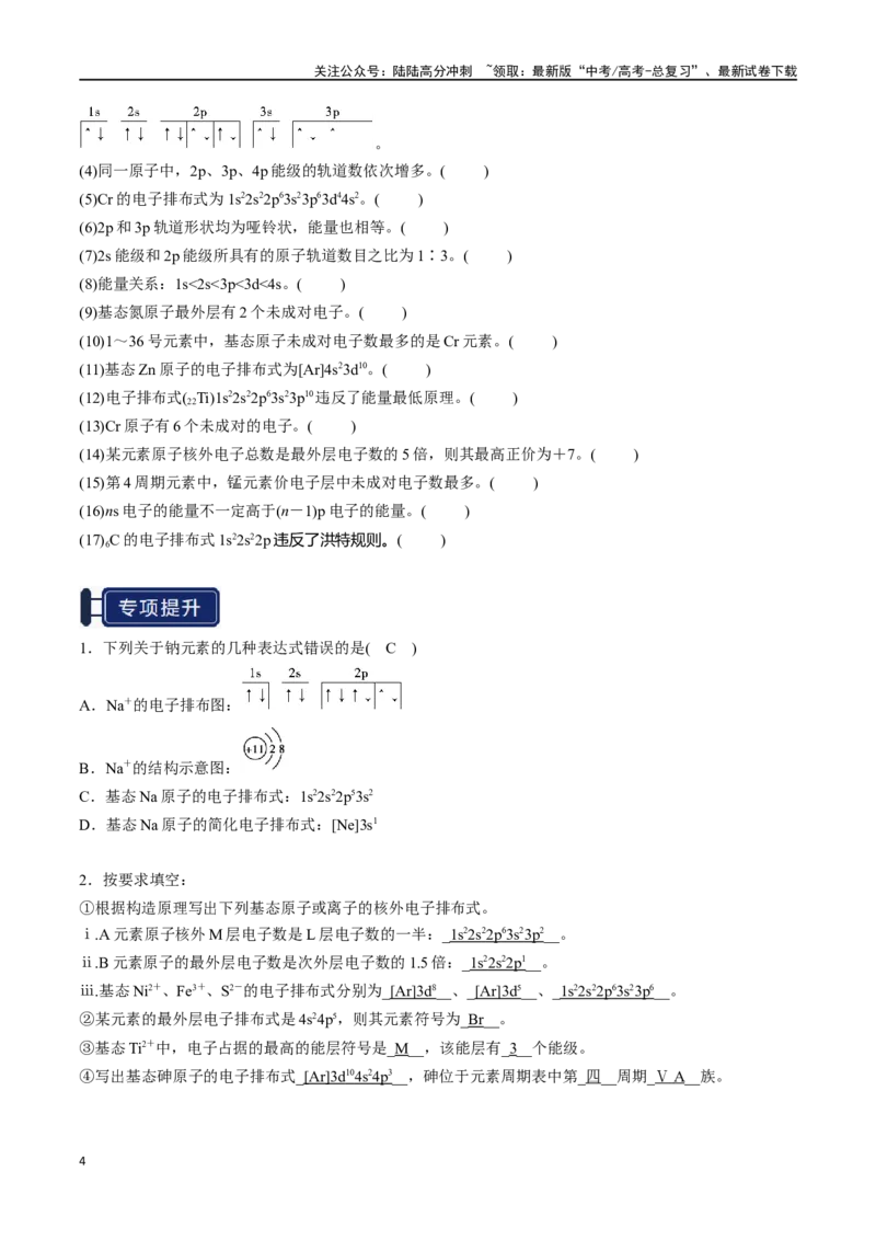 《知识清单14原子结构与性质（学生版）_05-化学-高考总复习_一轮复习_2025年_2025年高考化学一轮复习知识清单（全国通用）》第4页预览