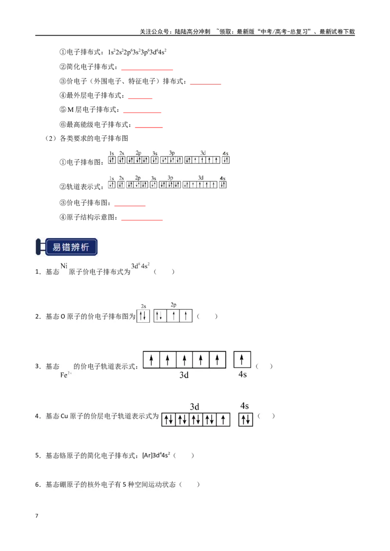 《知识清单14原子结构与性质（学生版）_05-化学-高考总复习_一轮复习_2025年_2025年高考化学一轮复习知识清单（全国通用）》第7页预览