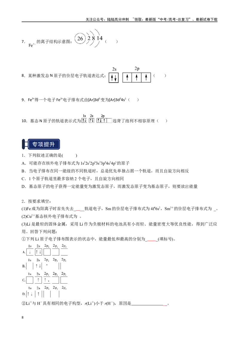 《知识清单14原子结构与性质（学生版）_05-化学-高考总复习_一轮复习_2025年_2025年高考化学一轮复习知识清单（全国通用）》第8页预览