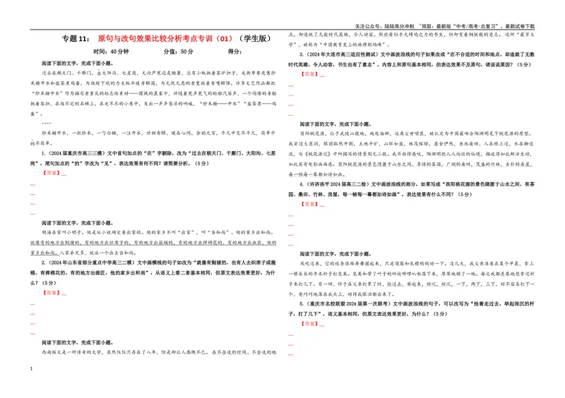 《专题11原句与改句效果比较分析考点专训（01）（学生版）_一轮复习_2024年_2024新高考语文一轮复习考点解析课件教案学案练习题_资料_2025版_语言文字运用》第1页预览