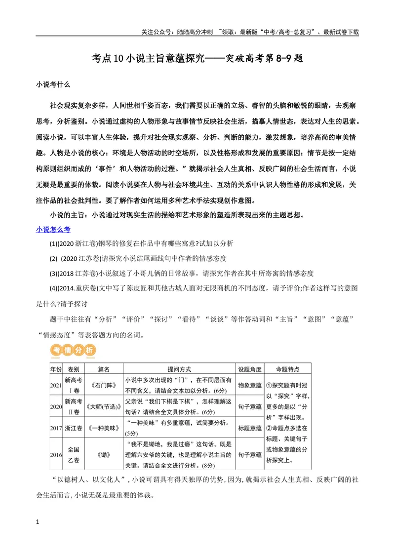 《专题10小说主旨意蕴探究（讲义）-2024年高考语文二轮复习讲练测（新教材新高考）_二轮复习_2024年_2024年高考语文二轮复习讲练测（新教材新高考）_配套讲义》第1页预览