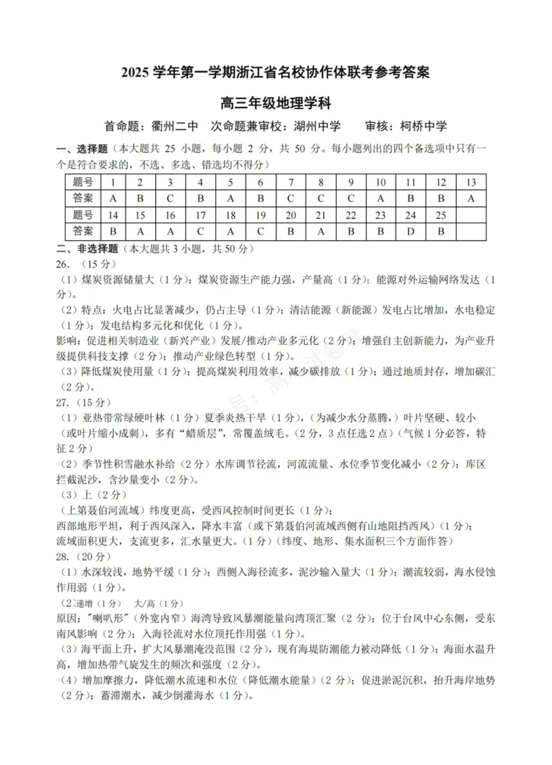 《地理_浙江名校协作体（G12）高三9月返校联考_答案_小初高学习资料合集（每天更新）_浙江9月返校联考2026届浙江名校协作体（G12）高三9月返校联考全科》第1页预览