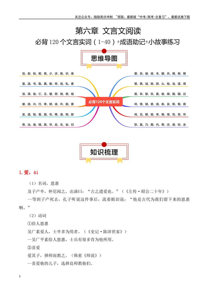 《专题06：必背120个文言实词（1-40）+成语助记+小故事练习（教师版）_一轮复习_2025年_2025年高考语文一轮复习知识清单（全国通用）》第1页预览
