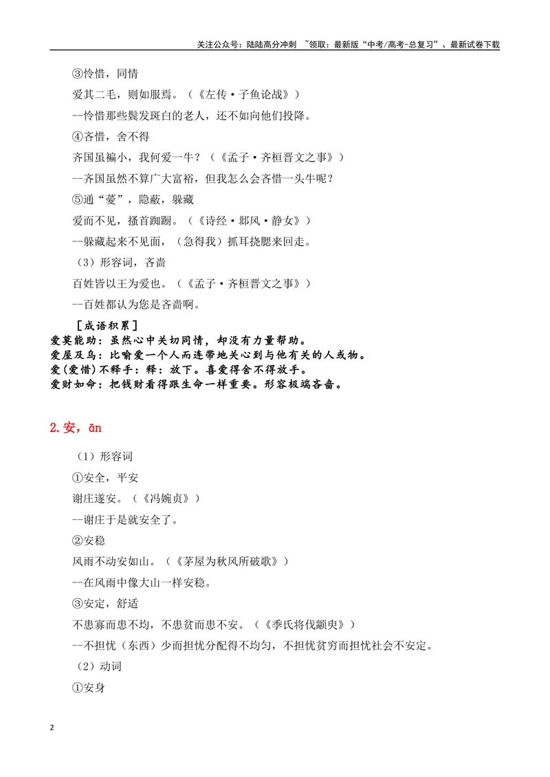 《专题06：必背120个文言实词（1-40）+成语助记+小故事练习（教师版）_一轮复习_2025年_2025年高考语文一轮复习知识清单（全国通用）》第2页预览