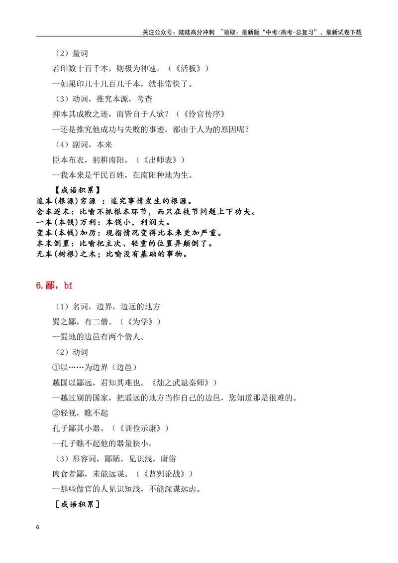 《专题06：必背120个文言实词（1-40）+成语助记+小故事练习（教师版）_一轮复习_2025年_2025年高考语文一轮复习知识清单（全国通用）》第6页预览