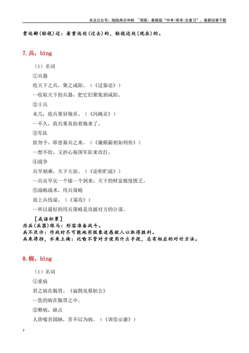 《专题06：必背120个文言实词（1-40）+成语助记+小故事练习（教师版）_一轮复习_2025年_2025年高考语文一轮复习知识清单（全国通用）》第7页预览