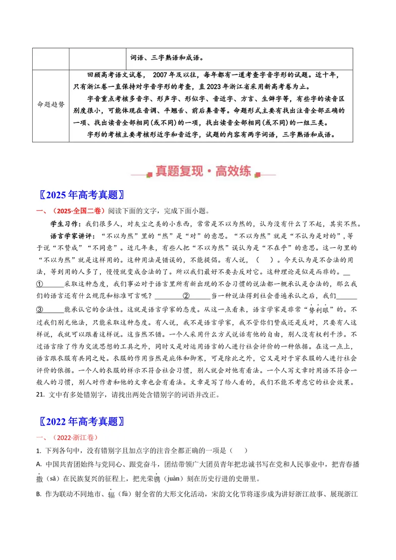 《专题09字音字形（全国通用）（学生版）_专项复习_2026年-语文专项复习_十年（2016-2025）高考语文真题分类汇编（全国通用）-G15》第2页预览