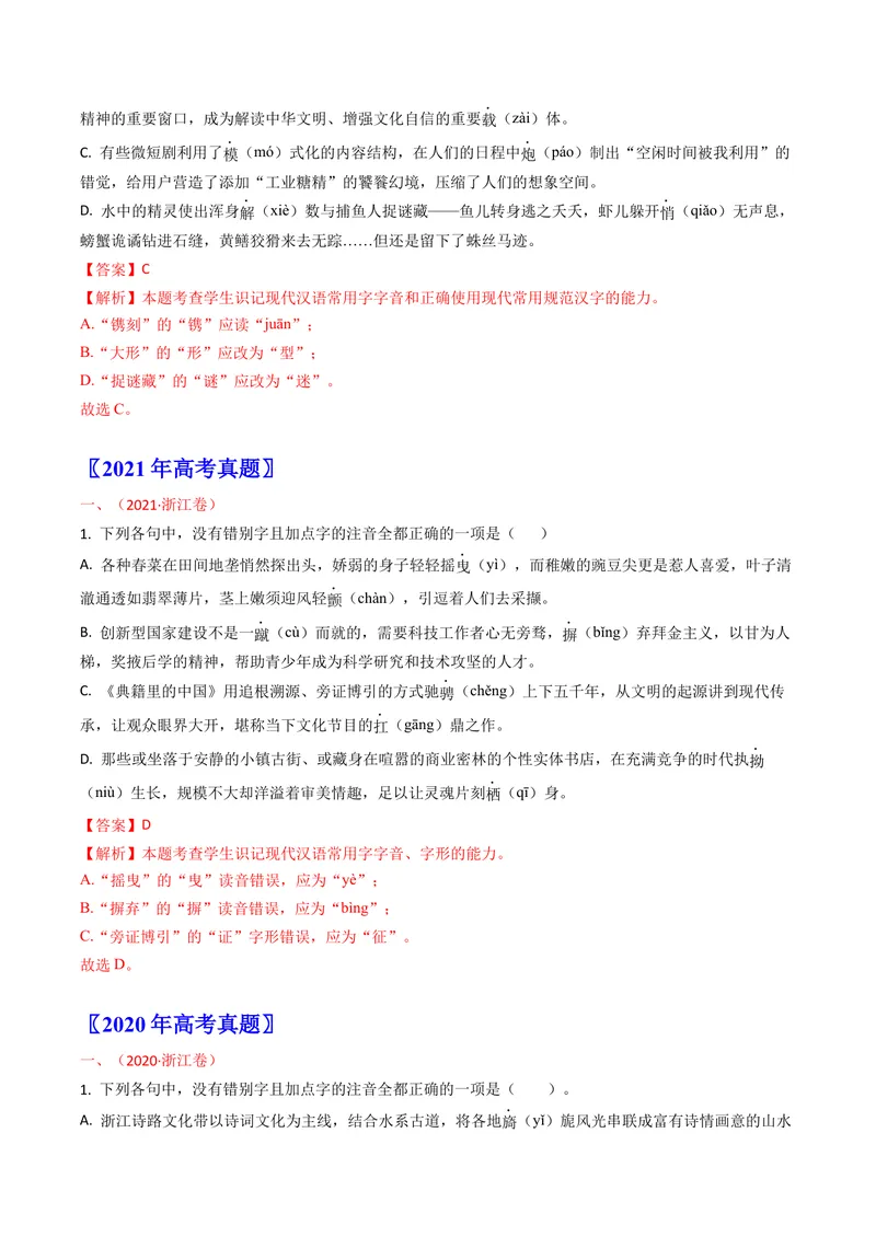 《专题09字音字形（全国通用）（学生版）_专项复习_2026年-语文专项复习_十年（2016-2025）高考语文真题分类汇编（全国通用）-G15》第3页预览