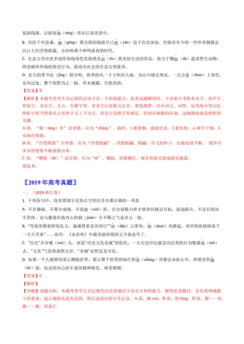 《专题09字音字形（全国通用）（学生版）_专项复习_2026年-语文专项复习_十年（2016-2025）高考语文真题分类汇编（全国通用）-G15》第4页预览