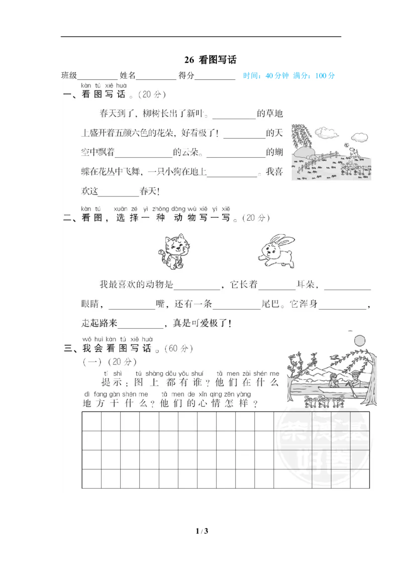 《26看图写话_小学1-6年级全科全套_1-6年级全科下册_一年级_一年级下语文_语文一下期末归类复习》第1页预览