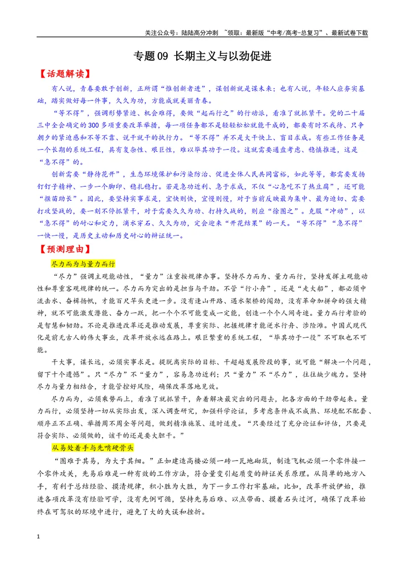 《专题09长期主义与以劲促进--21页_专项复习_2025年_2025年高考语文作文专项复习_资料_高考语文作文10大话题押题预测（全国通用）》第1页预览