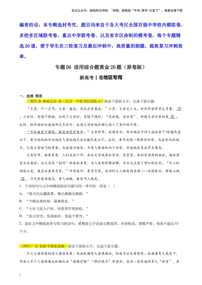 《专题06语用综合题精选20题（新高考Ⅰ卷区专用）-（学生版）_专项复习_2024年_2023年高考语文重点题型终极预测_资料_新高考Ⅰ卷区专用》第1页预览