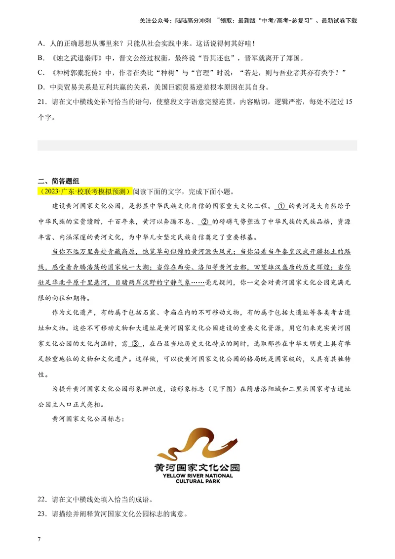《专题06语用综合题精选20题（新高考Ⅰ卷区专用）-（学生版）_专项复习_2024年_2023年高考语文重点题型终极预测_资料_新高考Ⅰ卷区专用》第7页预览