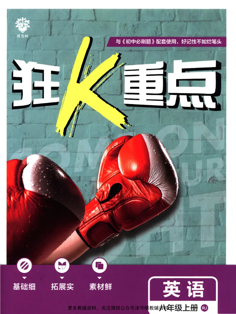 《初中必刷题狂K重点人教版英语八年级上册_2、2025初中必刷题合集_初中必刷题23+24+25上册_25初中必刷_可信网络等多个文件_2025初中必刷题_英语八年级上册（人教版）》第1页预览