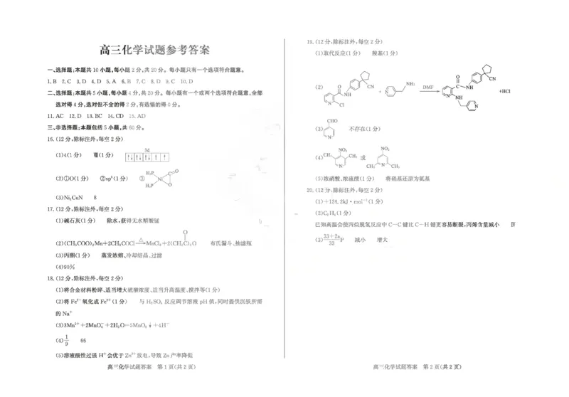 《化学答案_2024-2027高三（6-6月题库）_2026年05月高三试卷_260523山东省德州市2026年5月高三高考模拟考试试题（德州三模）（全科）》第1页预览