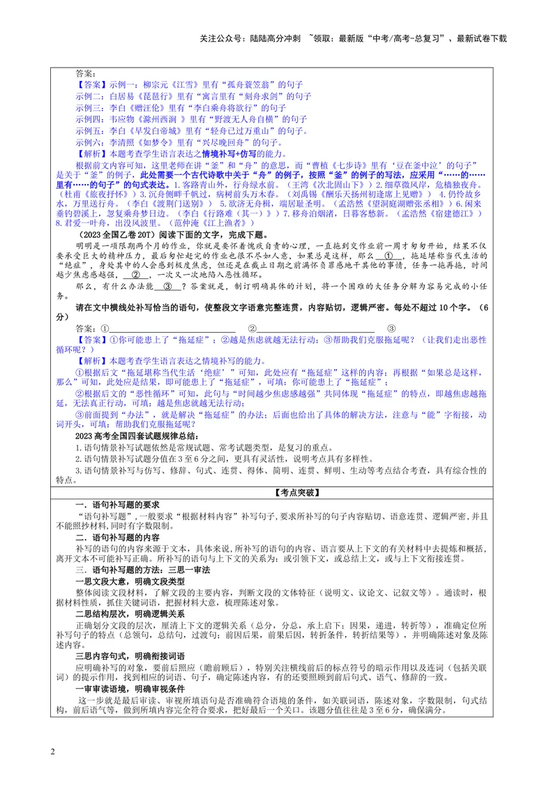 《专题07语句情景补写考点解析（教案）_一轮复习_2024年_2024新高考语文一轮复习考点解析课件教案学案练习题_资料_2024版_第一大类：语言文字运用_课件教案》第2页预览