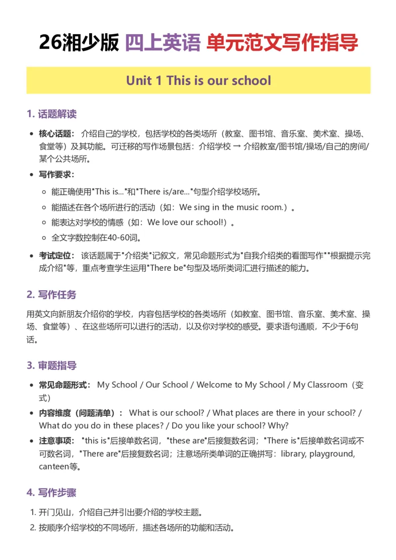 《26湘少版四上英语单元范文写作指导2_小初高学习资料合集（每天更新）_2026秋小学英语《单词默写》3-6年级上册（多版本）_2026秋湘少版3-6上英语知识点_26湘少版4上英语》第1页预览
