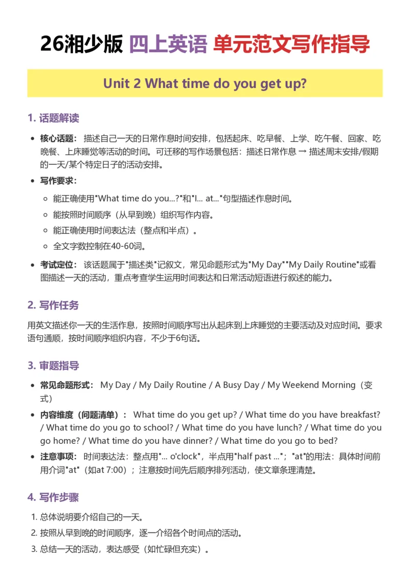《26湘少版四上英语单元范文写作指导2_小初高学习资料合集（每天更新）_2026秋小学英语《单词默写》3-6年级上册（多版本）_2026秋湘少版3-6上英语知识点_26湘少版4上英语》第5页预览