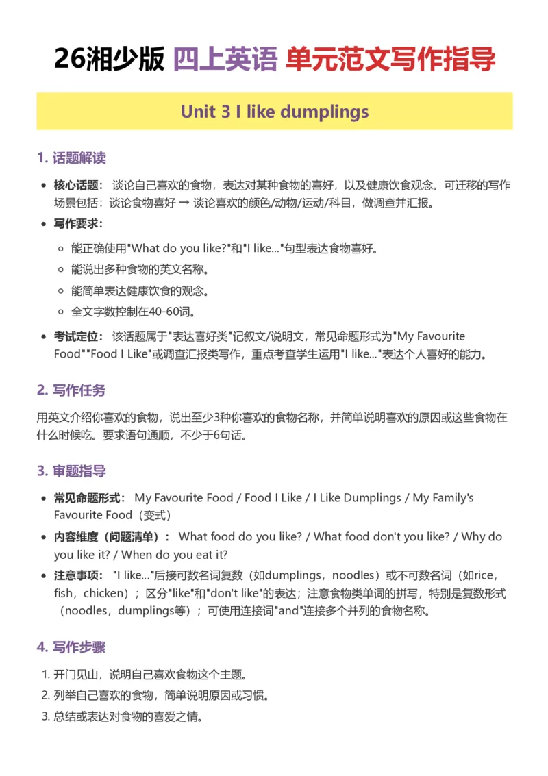 《26湘少版四上英语单元范文写作指导2_小初高学习资料合集（每天更新）_2026秋小学英语《单词默写》3-6年级上册（多版本）_2026秋湘少版3-6上英语知识点_26湘少版4上英语》第9页预览