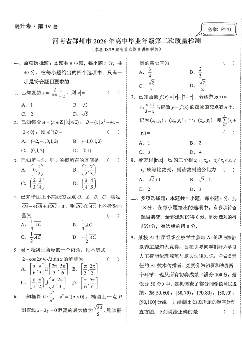 《第19套试卷-河南省郑州市2026年高中毕业年级第二次质量检测_小初高学习资料合集（每天更新）_2027版《一数-核心卷-高考数学模拟30卷》拔高_17-24套：提升卷》第1页预览
