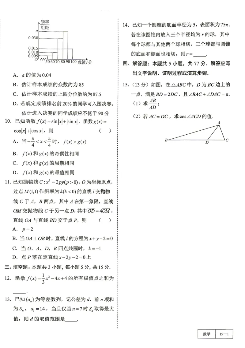 《第19套试卷-河南省郑州市2026年高中毕业年级第二次质量检测_小初高学习资料合集（每天更新）_2027版《一数-核心卷-高考数学模拟30卷》拔高_17-24套：提升卷》第2页预览
