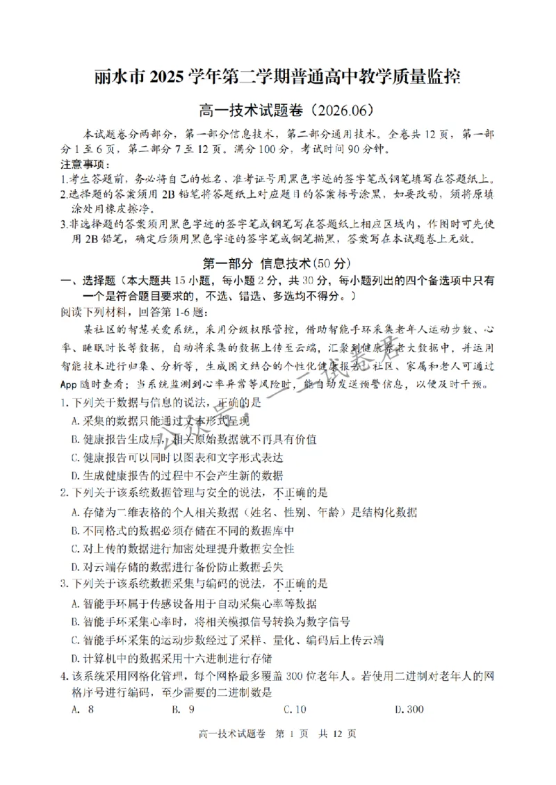 《技术卷-2606丽水高一期末_小初高学习资料合集(每天更新)_浙江省丽水市2025-2026学年高一下学期6月期末教学质量监控(全)》第1页预览