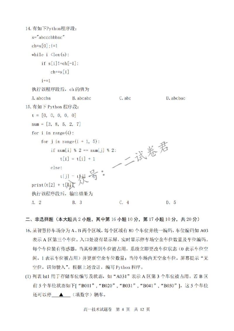 《技术卷-2606丽水高一期末_小初高学习资料合集(每天更新)_浙江省丽水市2025-2026学年高一下学期6月期末教学质量监控(全)》第4页预览