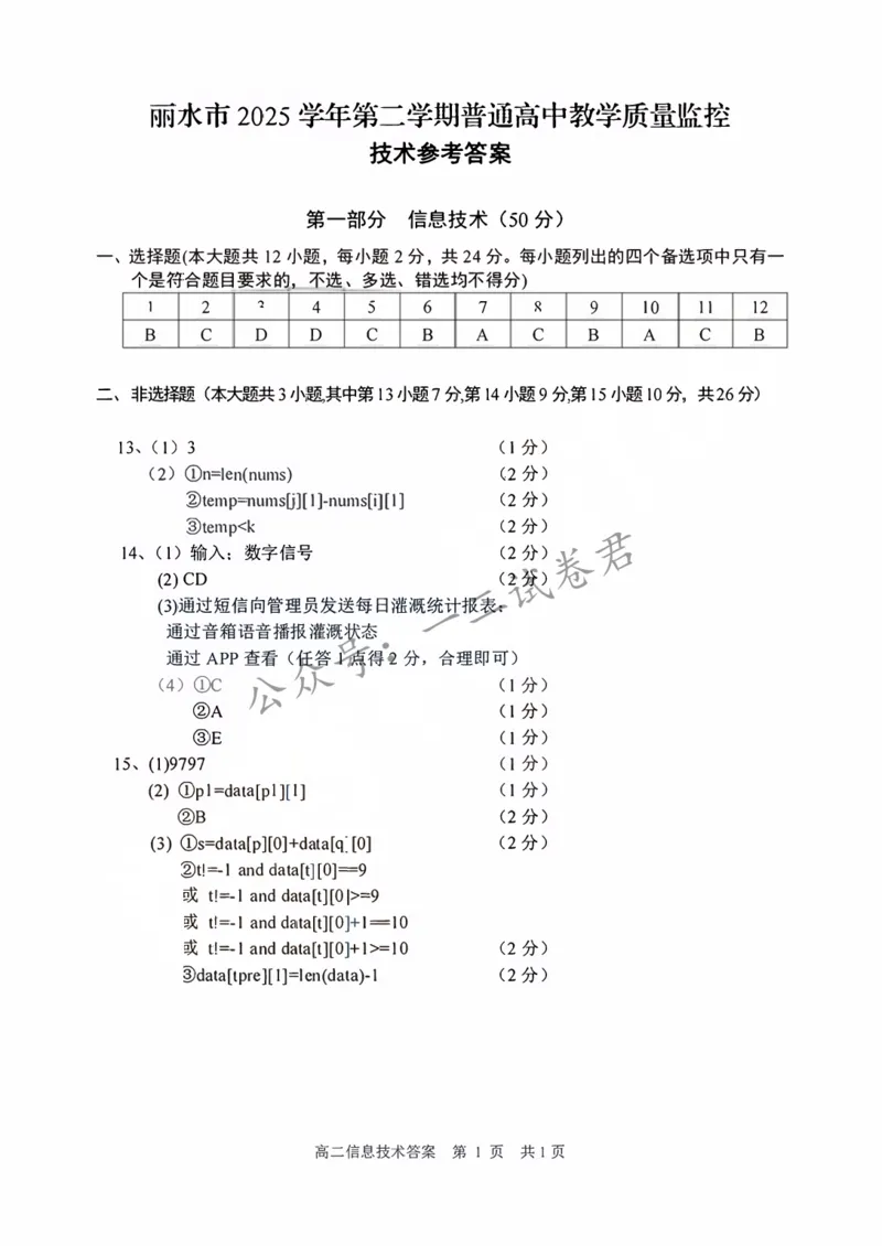《技术答案-2606丽水高二期末_小初高学习资料合集（每天更新）_浙江省丽水市2025-2026学年高二下学期6月期末教学质量监控（全）》第1页预览