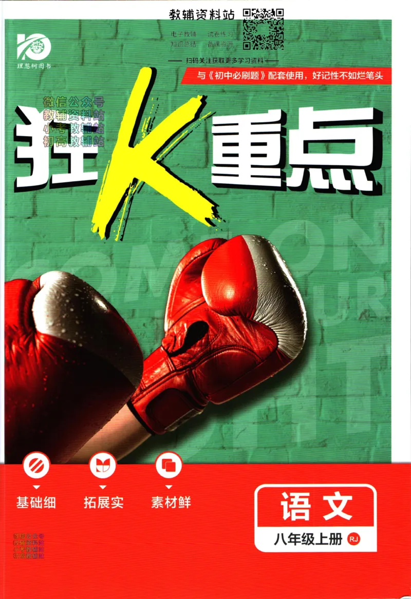 《初中必刷题八年级上册语文人教版狂k重点_2、2025初中必刷题合集_初中必刷题23+24+25上册_2024版（部分上册）》第1页预览