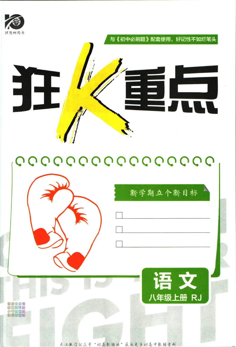 《初中必刷题八年级上册语文人教版狂k重点_2、2025初中必刷题合集_初中必刷题23+24+25上册_2024版（部分上册）》第3页预览